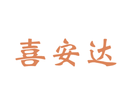 喜安达