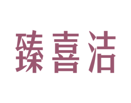 臻喜洁