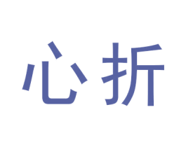 心折