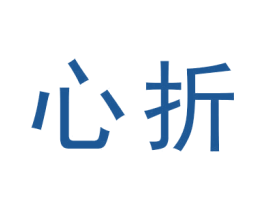 心折