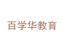 百学华教育