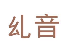 乣音