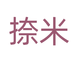 捺米 第09类科学仪器商标转让 注册号69198177