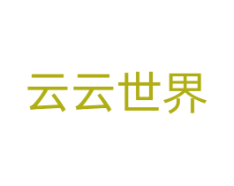 云云世界