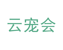 云宠会 第35类广告贸易商标转让 注册号58926944