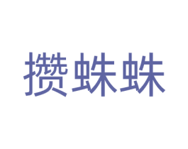 攒蛛蛛