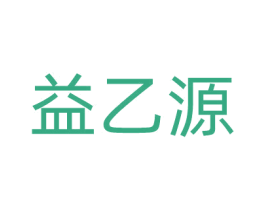 益乙源