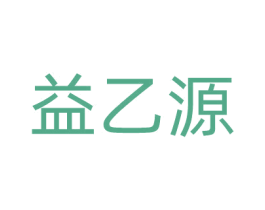 益乙源