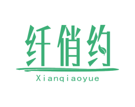 纤俏约