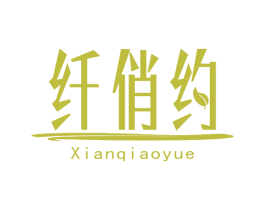 纤俏约