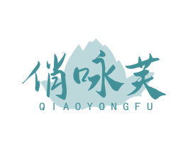 俏咏芙 第03类化妆品商标转让 注册号75946066