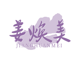 姜焕美
