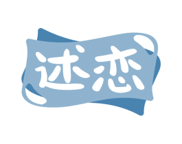 述恋