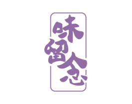 味留念