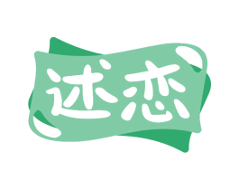 述恋
