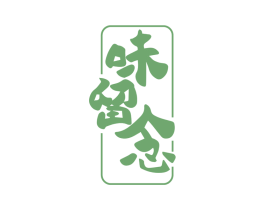 味留念