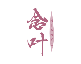 念叶
