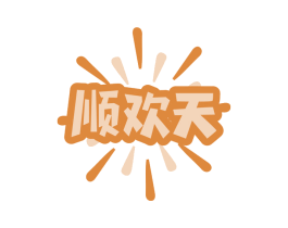 顺欢天 第29类食品商标转让 注册号75470432