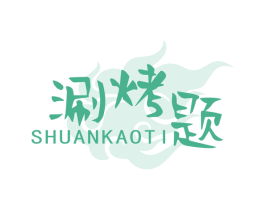 涮烤题