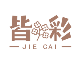 皆彩