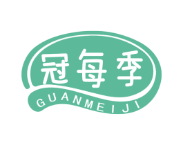 冠每季