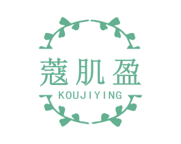 蔻肌盈 第03类化妆品商标转让 注册号75181675
