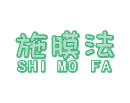 施膜法