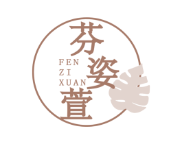 芬姿萱 第03类化妆品商标转让 注册号75180681