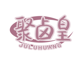 聚卤皇
