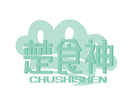 楚食神
