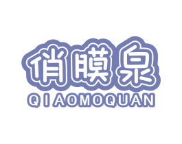 俏膜泉