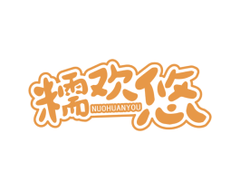 糯欢悠