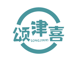 颂津喜 第30类小食配料商标转让 注册号75574187