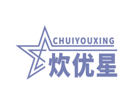 炊优星