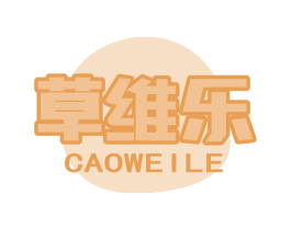 草维乐 第05类医药商标转让 注册号75435712