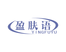 盈肤语