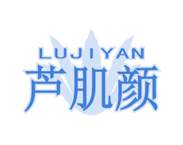 芦肌颜