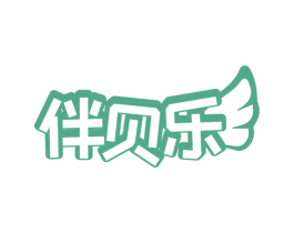 伴贝乐