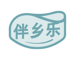 伴乡乐 第30类小食配料商标转让 注册号75075232