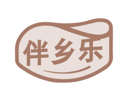 伴乡乐