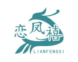 恋凤禧