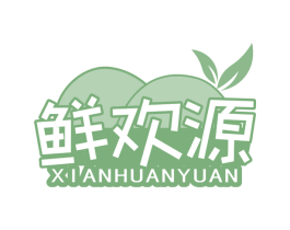 鲜欢源