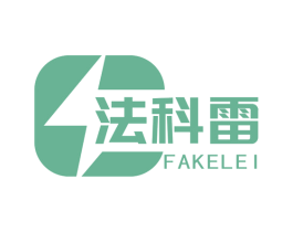 法科雷