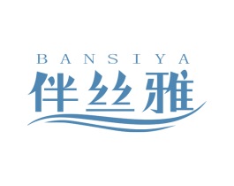 伴丝雅