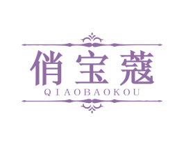 俏宝蔻 第03类化妆品商标转让 注册号75366629