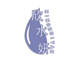欣水妍