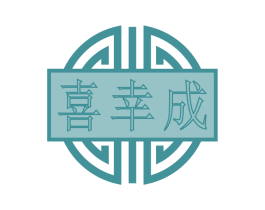 喜幸成