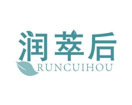 润萃后 第03类化妆品商标转让 注册号75360981
