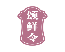 颂鲜令