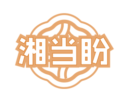 湘当盼 第30类小食配料商标转让 注册号75500140